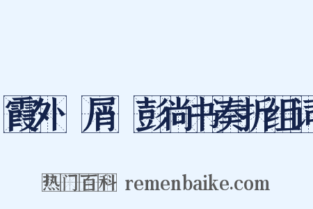 霞外攟屑·彭尚书奏折组词是什么意思的图片